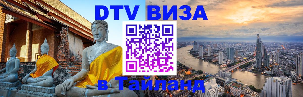 Цены на DTV визу в Таиланд — пакеты услуг, достаточно даже паспорта - 08.12.2025 