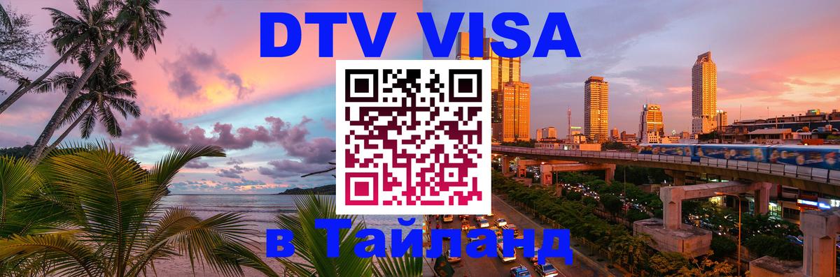 DTV виза Тайланд 
