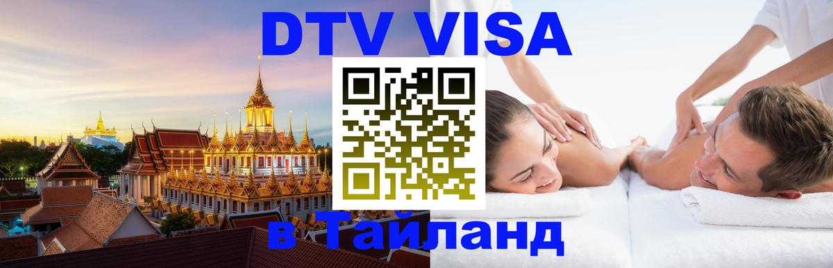 Виза ДТВ на 5 лет в Тайланд 